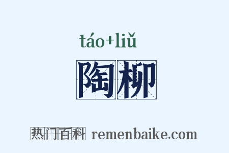 陶柳是什么意思的图片